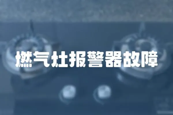 燃氣灶報警器故障