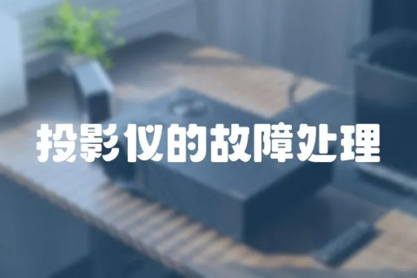 投影儀的故障處理
