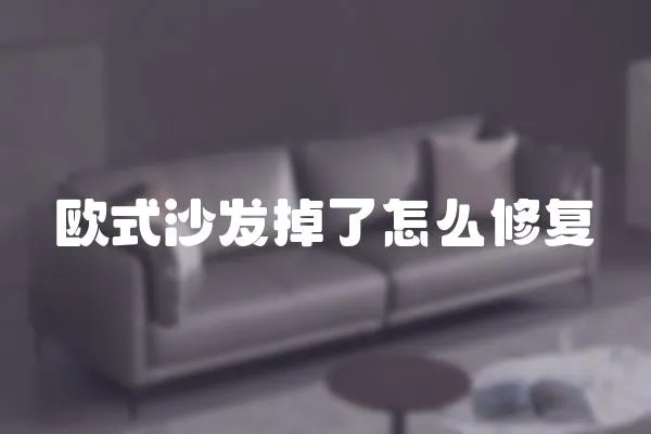 歐式沙發掉了怎么修復
