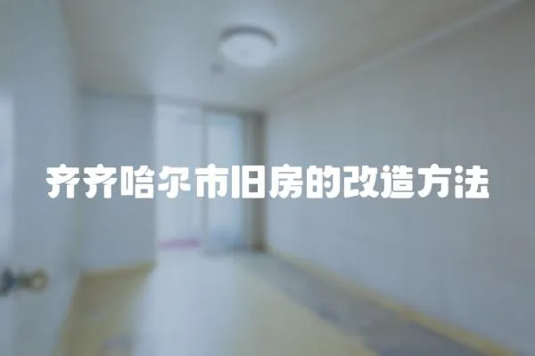 齊齊哈爾市舊房的改造方法