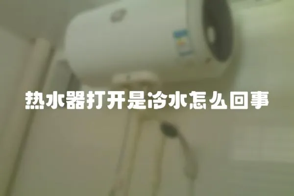 熱水器打開是冷水怎么回事