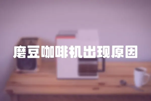 磨豆咖啡機出現(xiàn)原因
