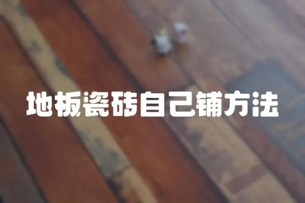 地板瓷磚自己鋪方法