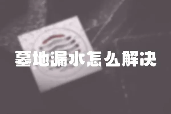 墓地漏水怎么解決
