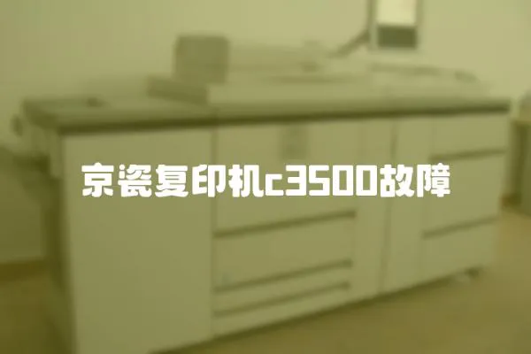 京瓷復印機c3500故障