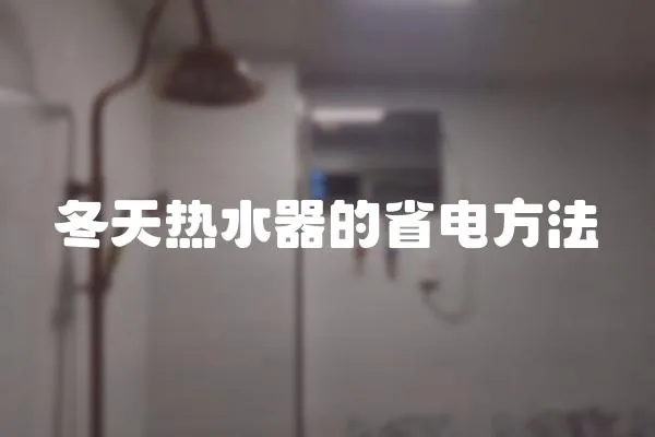 冬天熱水器的省電方法