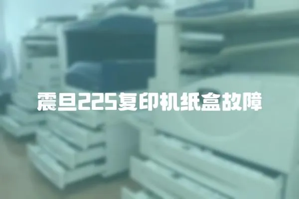 震旦225復印機紙盒故障