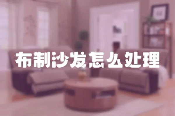布制沙發怎么處理