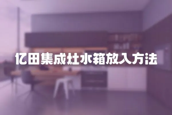 億田集成灶水箱放入方法