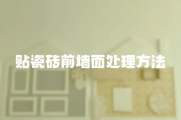 貼瓷磚前墻面處理方法