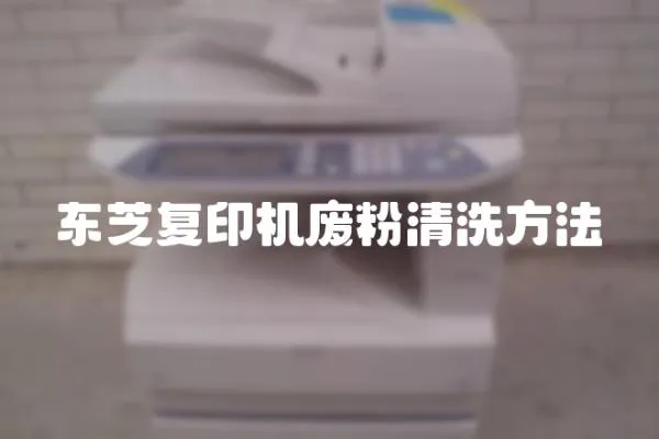 東芝復(fù)印機廢粉清洗方法