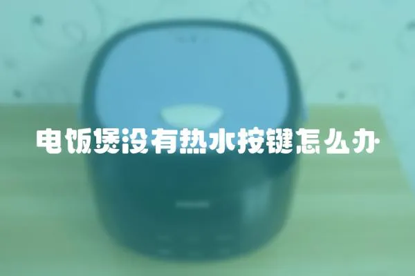 電飯煲沒有熱水按鍵怎么辦