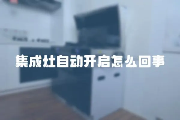 集成灶自動(dòng)開啟怎么回事