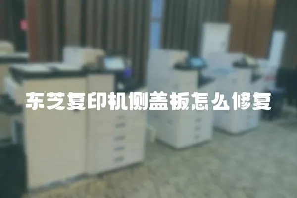 東芝復印機側蓋板怎么修復
