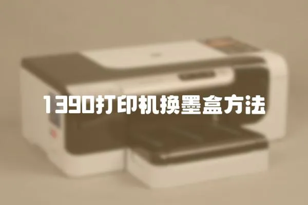 1390打印機換墨盒方法