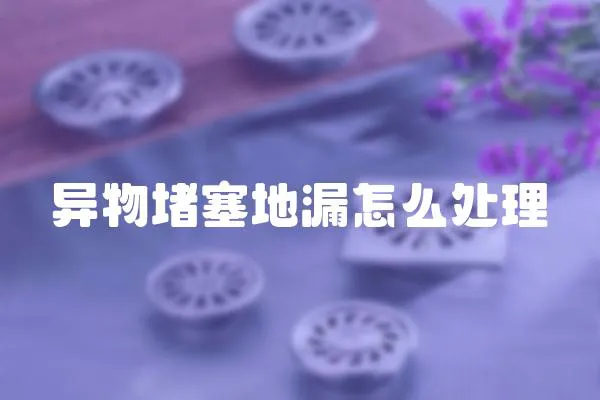 異物堵塞地漏怎么處理