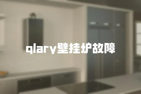 glary壁掛爐故障