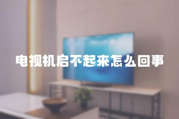 電視機啟不起來怎么回事
