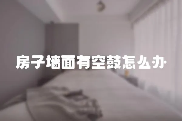 房子墻面有空鼓怎么辦