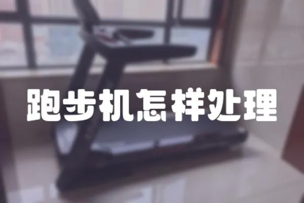 跑步機(jī)怎樣處理