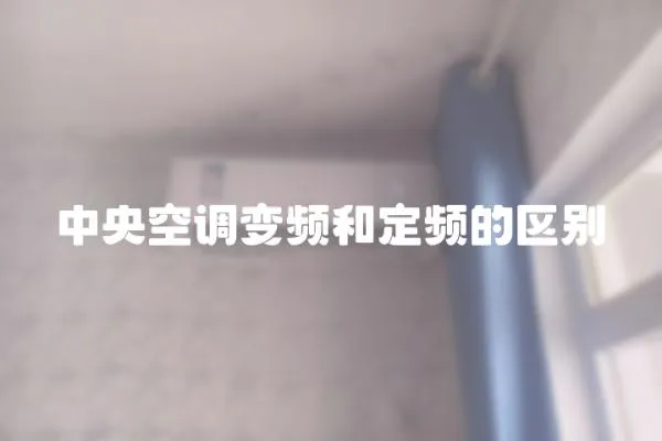 中央空調變頻和定頻的區別