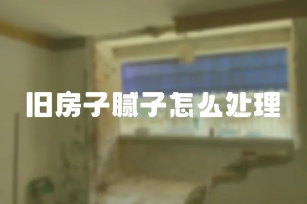 舊房子膩子怎么處理