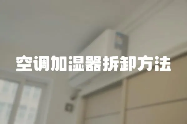 空調(diào)加濕器拆卸方法