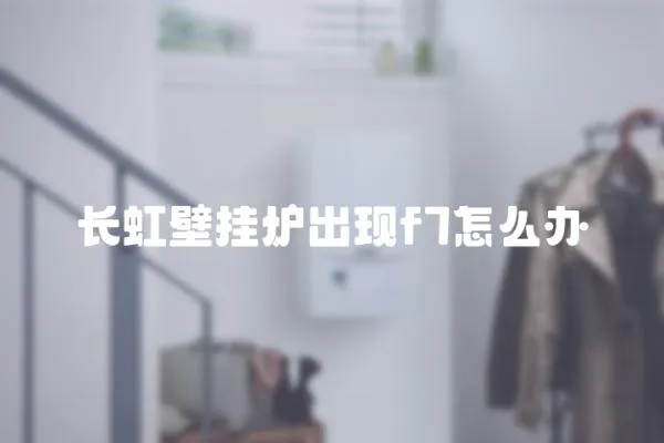 長虹壁掛爐出現(xiàn)f7怎么辦