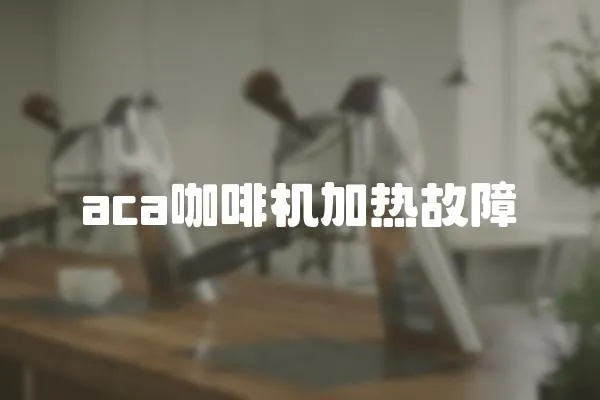 aca咖啡機加熱故障
