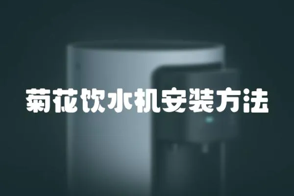菊花飲水機安裝方法