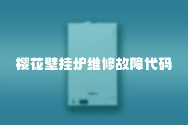 櫻花壁掛爐維修故障代碼