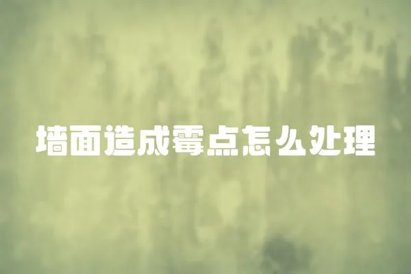 墻面造成霉點怎么處理