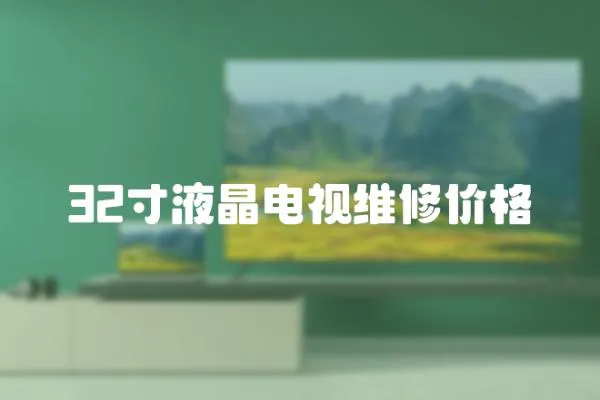 32寸液晶電視維修價格