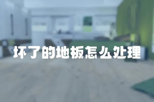 壞了的地板怎么處理