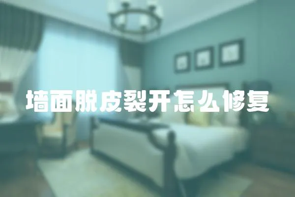 墻面脫皮裂開怎么修復