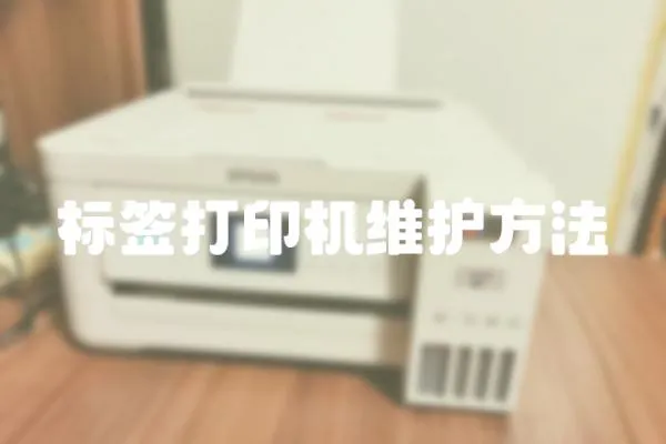 標簽打印機維護方法