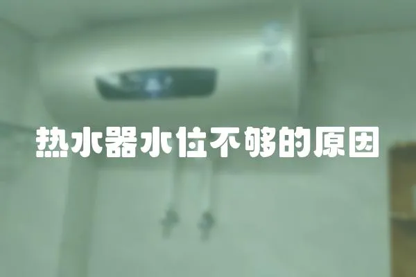熱水器水位不夠的原因
