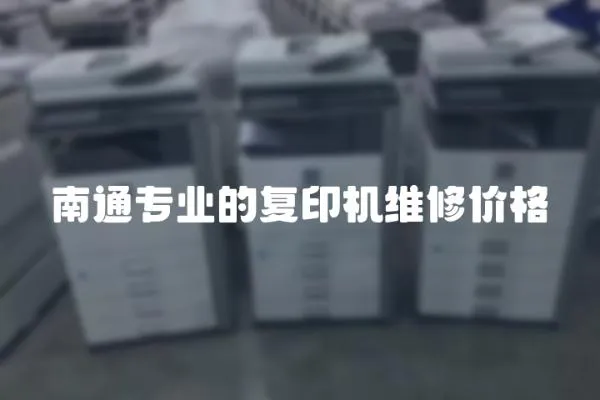 南通專業的復印機維修價格