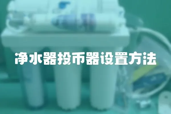 凈水器投幣器設置方法