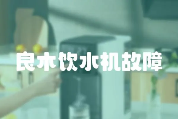 良木飲水機故障