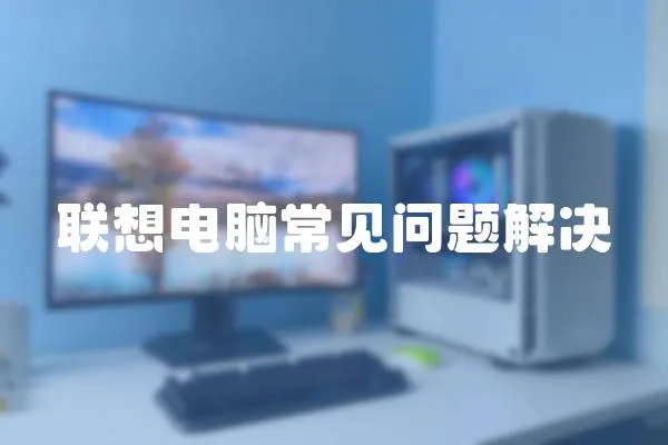 聯想電腦常見問題解決