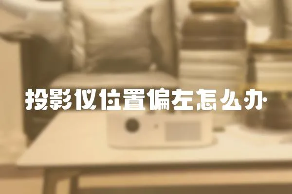 投影儀位置偏左怎么辦