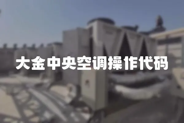 大金中央空調操作代碼