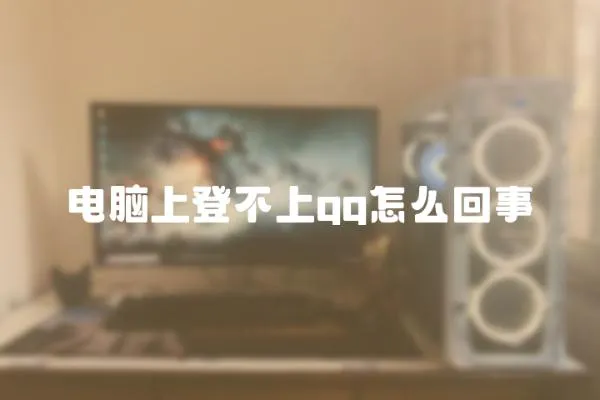 電腦上登不上qq怎么回事