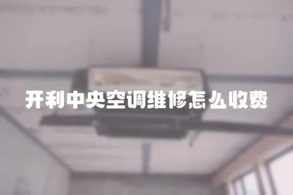 開利中央空調維修怎么收費