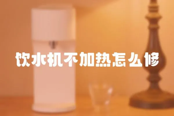 飲水機不加熱怎么修