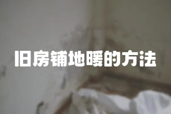 舊房鋪地暖的方法