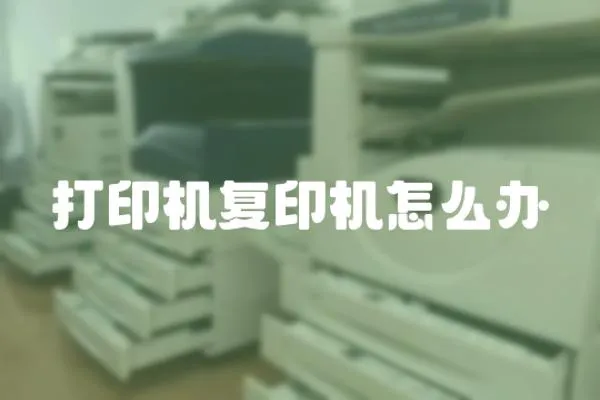 打印機復印機怎么辦