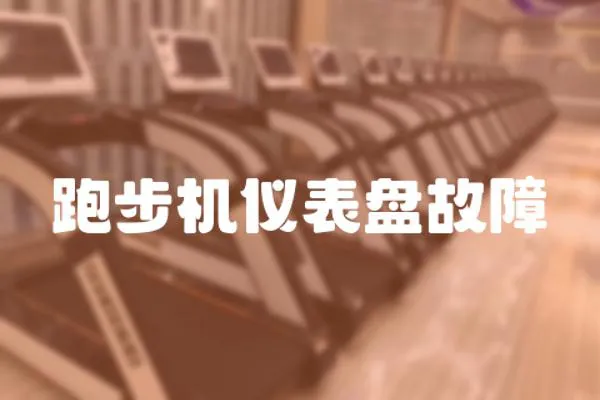 跑步機儀表盤故障