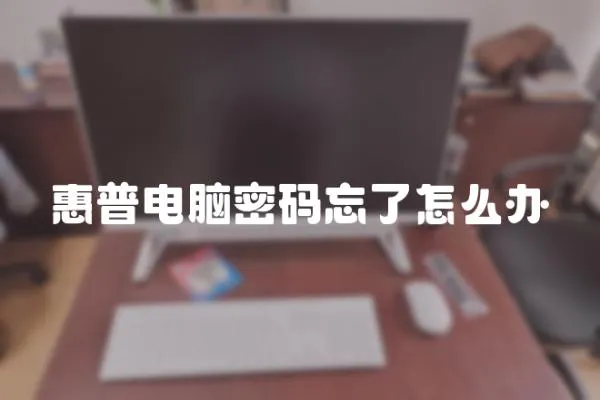 惠普电脑密码忘了怎么办